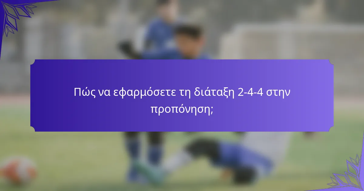Πώς να εφαρμόσετε τη διάταξη 2-4-4 στην προπόνηση;