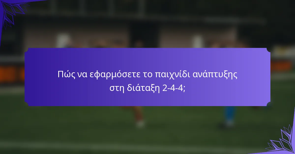 Πώς να εφαρμόσετε το παιχνίδι ανάπτυξης στη διάταξη 2-4-4;