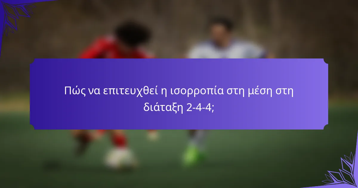Πώς να επιτευχθεί η ισορροπία στη μέση στη διάταξη 2-4-4;