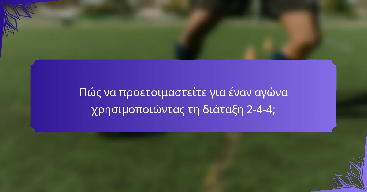 Πώς να προετοιμαστείτε για έναν αγώνα χρησιμοποιώντας τη διάταξη 2-4-4;