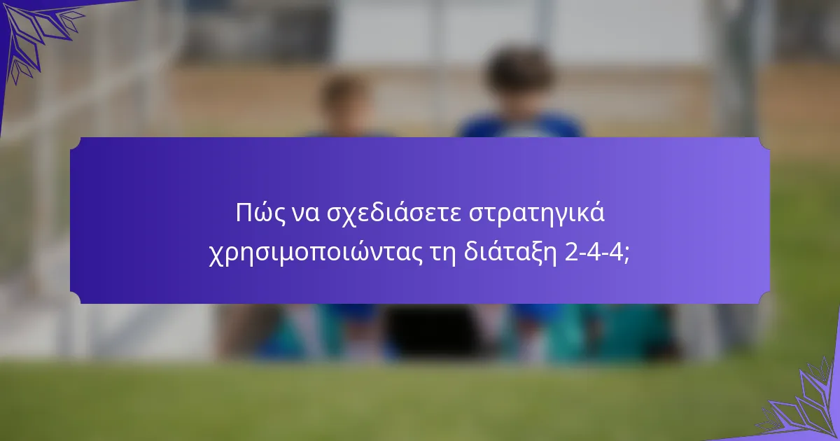 Πώς να σχεδιάσετε στρατηγικά χρησιμοποιώντας τη διάταξη 2-4-4;