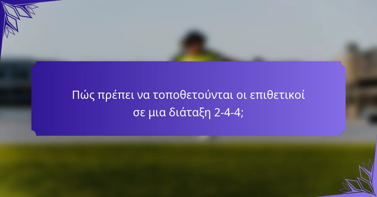 Πώς πρέπει να τοποθετούνται οι επιθετικοί σε μια διάταξη 2-4-4;