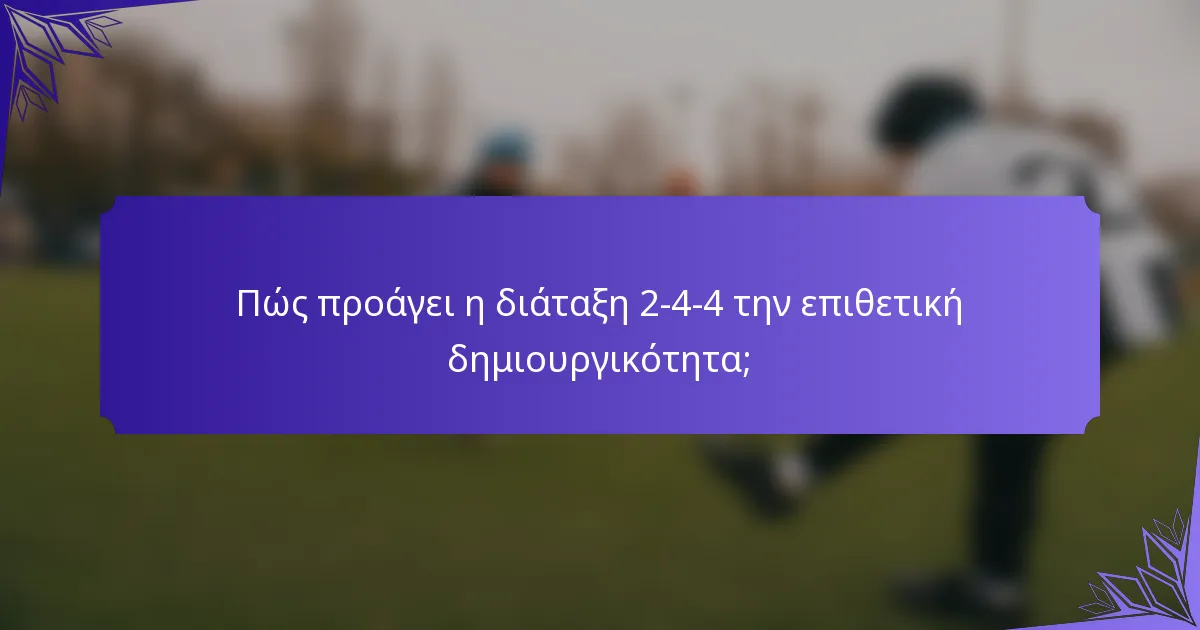Πώς προάγει η διάταξη 2-4-4 την επιθετική δημιουργικότητα;