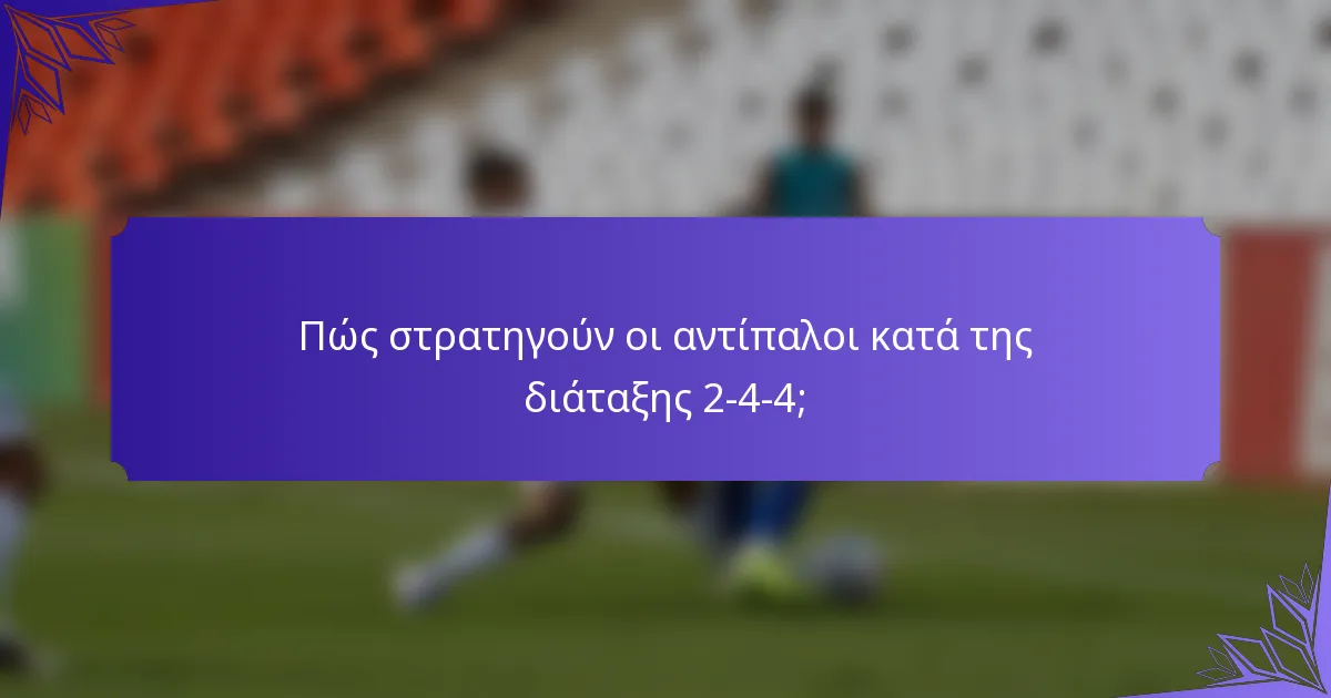 Πώς στρατηγούν οι αντίπαλοι κατά της διάταξης 2-4-4;
