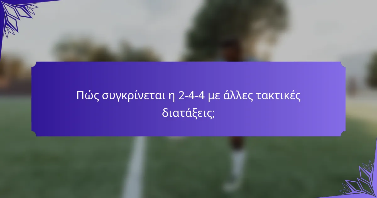 Πώς συγκρίνεται η 2-4-4 με άλλες τακτικές διατάξεις;