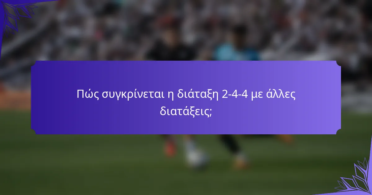 Πώς συγκρίνεται η διάταξη 2-4-4 με άλλες διατάξεις;