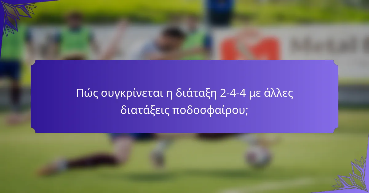 Πώς συγκρίνεται η διάταξη 2-4-4 με άλλες διατάξεις ποδοσφαίρου;