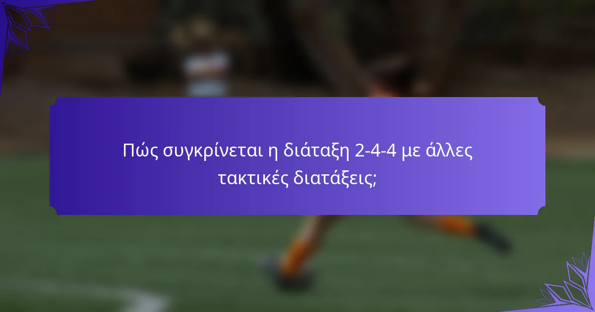 Πώς συγκρίνεται η διάταξη 2-4-4 με άλλες τακτικές διατάξεις;
