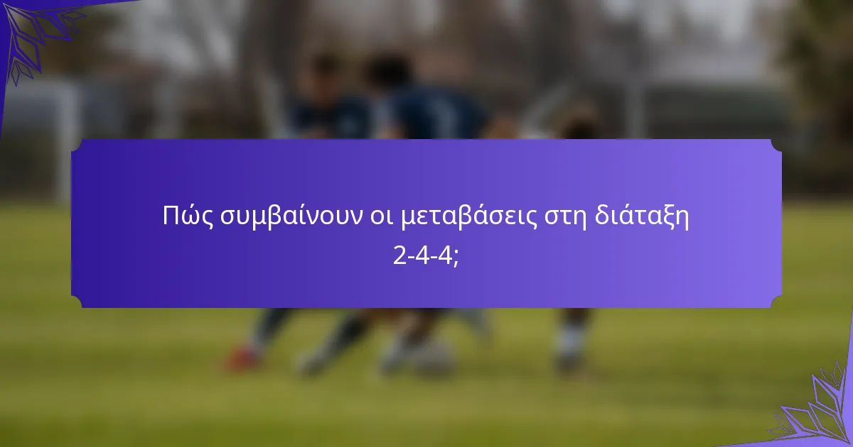 Πώς συμβαίνουν οι μεταβάσεις στη διάταξη 2-4-4;
