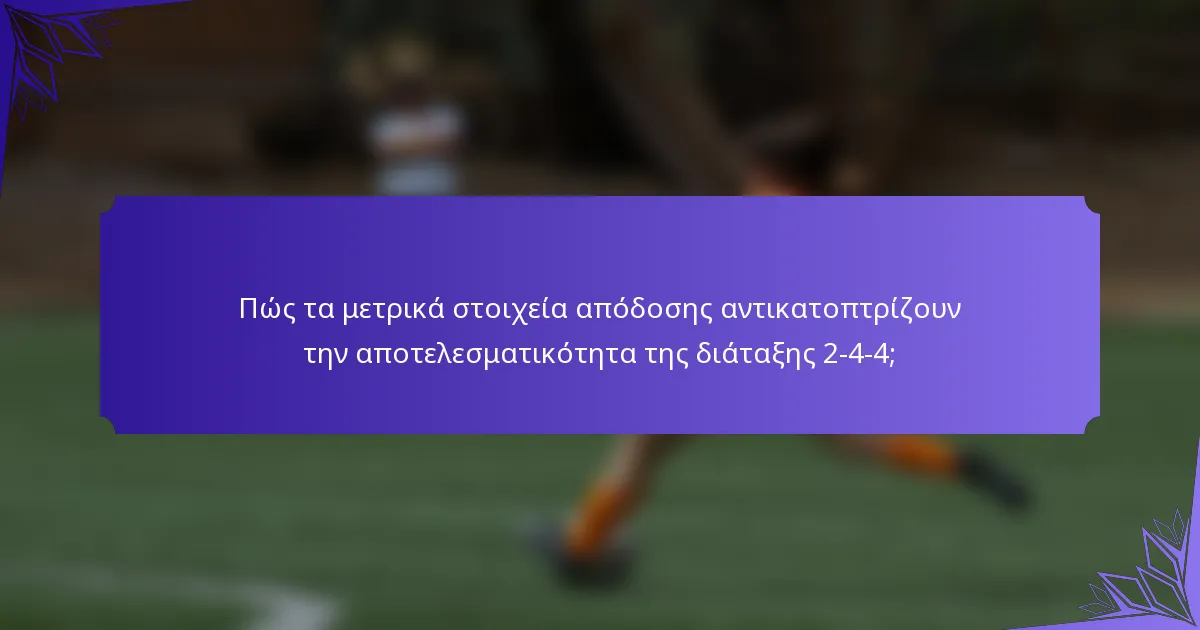 Πώς τα μετρικά στοιχεία απόδοσης αντικατοπτρίζουν την αποτελεσματικότητα της διάταξης 2-4-4;