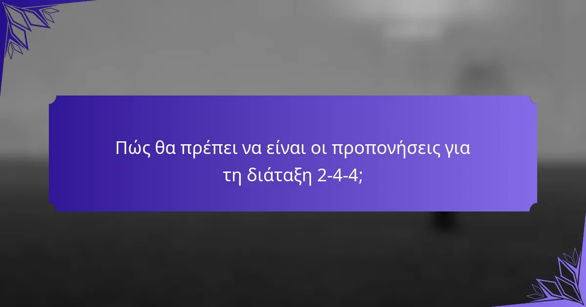 Πώς θα πρέπει να είναι οι προπονήσεις για τη διάταξη 2-4-4;