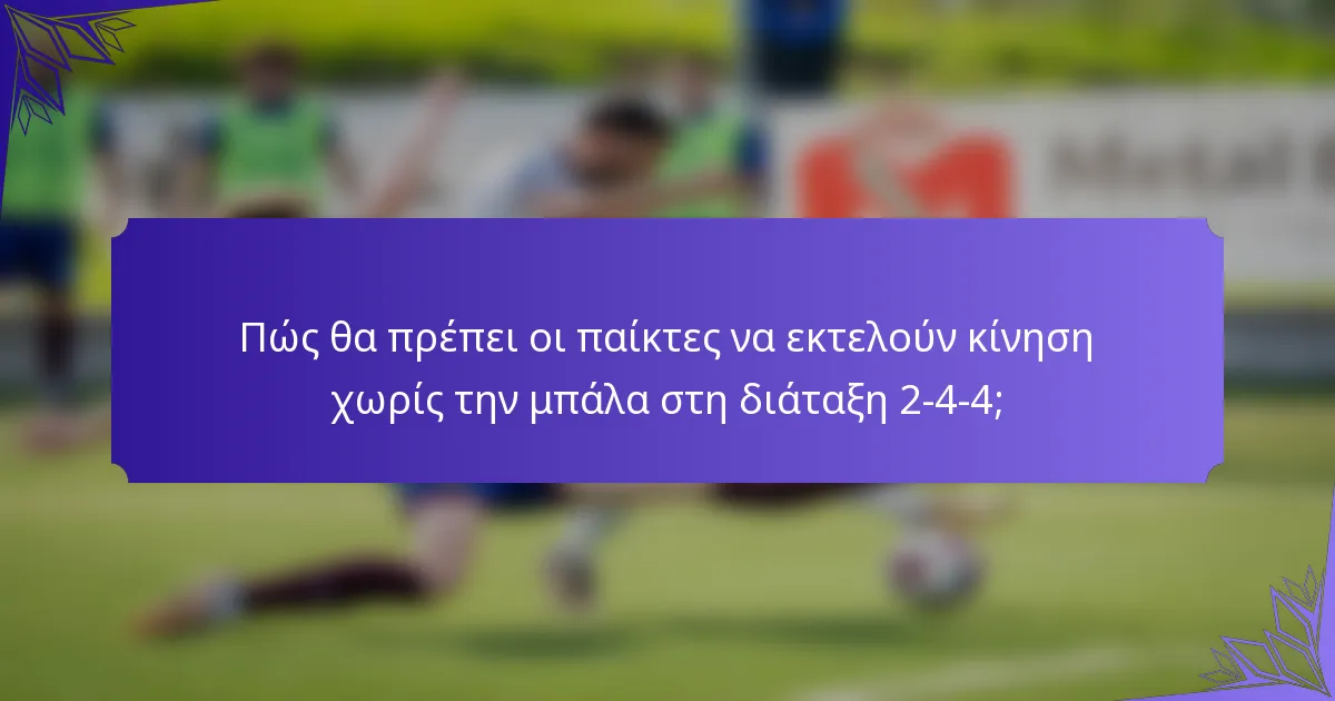 Πώς θα πρέπει οι παίκτες να εκτελούν κίνηση χωρίς την μπάλα στη διάταξη 2-4-4;
