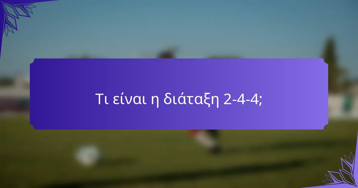 Τι είναι η διάταξη 2-4-4;