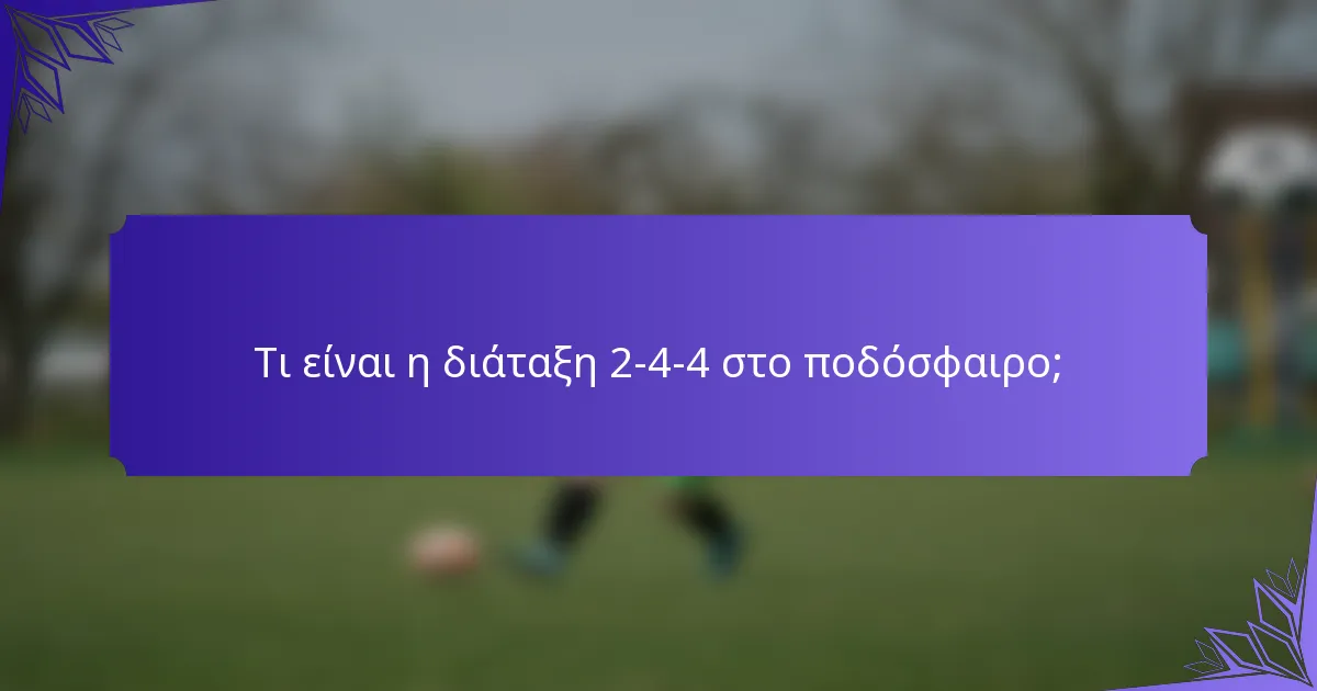 Τι είναι η διάταξη 2-4-4 στο ποδόσφαιρο;