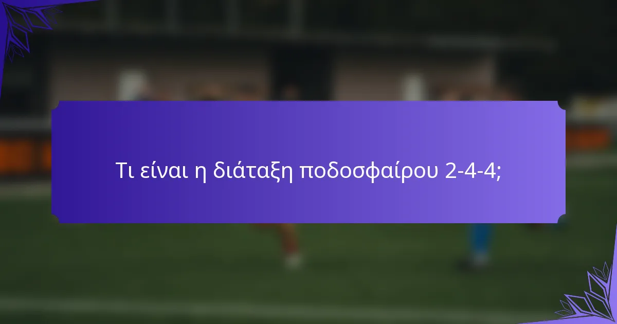 Τι είναι η διάταξη ποδοσφαίρου 2-4-4;