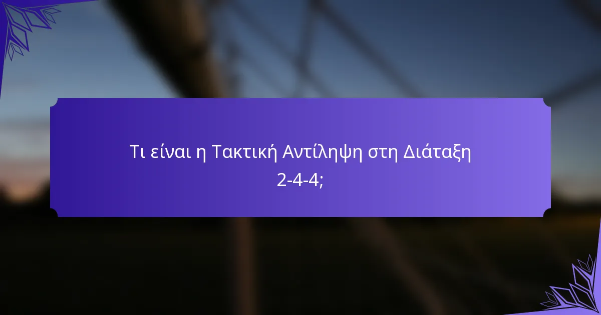 Τι είναι η Τακτική Αντίληψη στη Διάταξη 2-4-4;